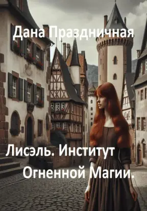 Лисэль. Институт Огненной Магии