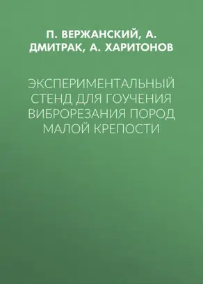 Экспериментальный стенд для гоучения виброрезания пород малой крепости
