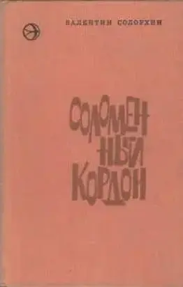 Соломенный кордон [Рассказы и повести]