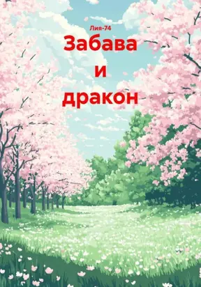 Забава и дракон