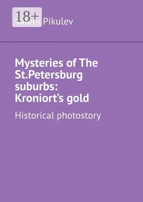 Mysteries of The St.Petersburg suburbs: Kroniort’s gold. Historical photostory