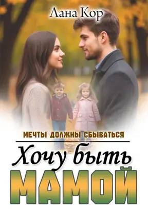 Хочу быть мамой. Мечты должны сбываться