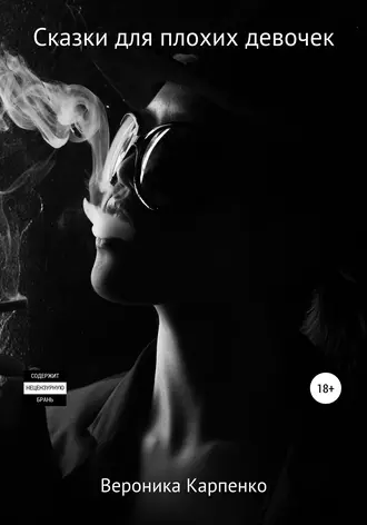 Сказки для плохих девочек