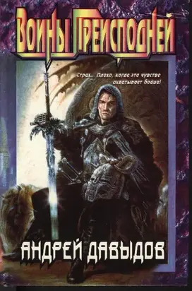 Воины преисподней