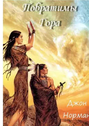 Побратимы Гора (ЛП)