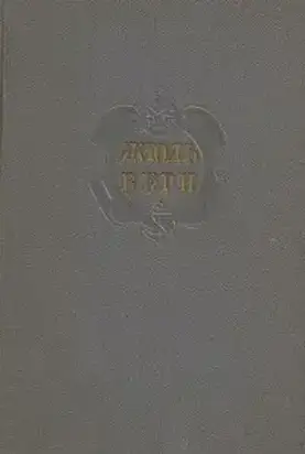 Комментарий к романам Жюля Верна 