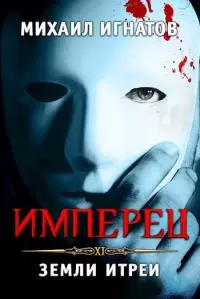 Имперец. Земли Итреи [СИ]