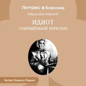 Идиот (сокращенный пересказ)