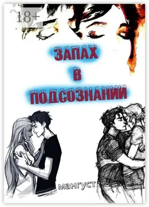 Запах в подсознании