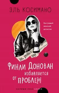 Финли Донован избавляется от проблем [litres]