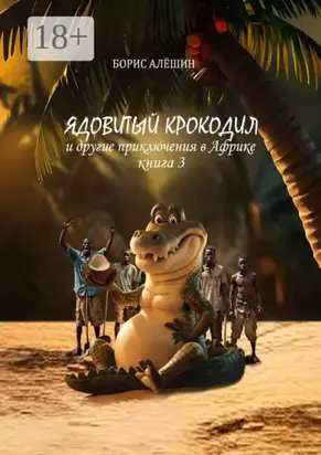 Ядовитый крокодил. И другие приключения в Африке. Книга 3