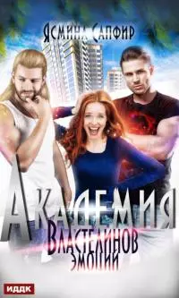 Академия властелинов эмоций. Прочтем, заберем, используем [publisher: ИДДК]