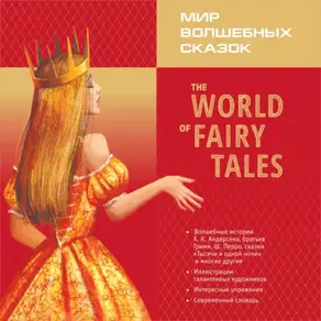 Мир волшебных сказок. The World of Fairy Tales