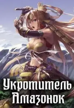 Укротитель амазонок [СИ]