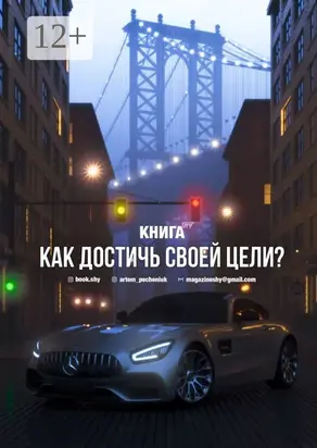 Как достичь своей цели?