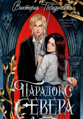 Парадокс Севера