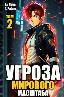 #Бояръ-аниме. Угроза мирового масштаба 2