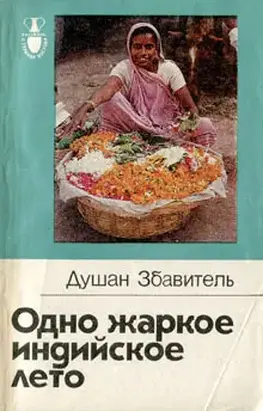 Одно жаркое индийское лето