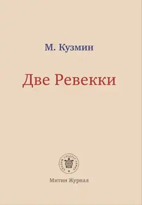 Две Ревекки