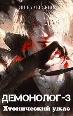Демонолог-3. Хтонический ужас