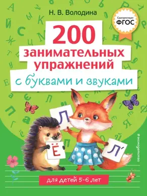 200 занимательных упражнений с буквами и звуками