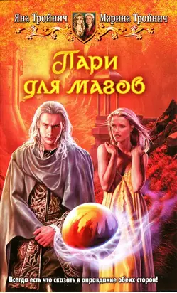 Пари для магов