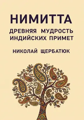 Нимитта: Древняя Мудрость Индийских Примет