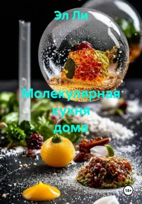 Молекулярная кухня дома