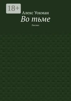 Во тьме. Рассказ