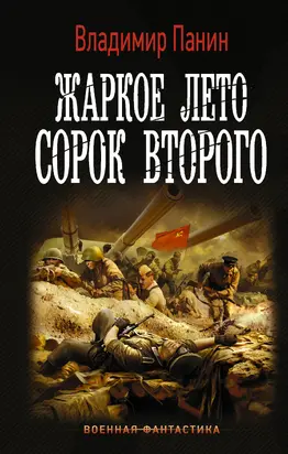 Жаркое лето сорок второго [litres]