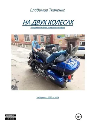 На двух колесах