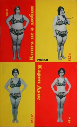 Книга не о любви