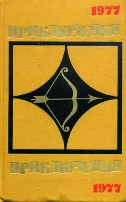 Приключения-77