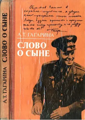 Слово о сыне