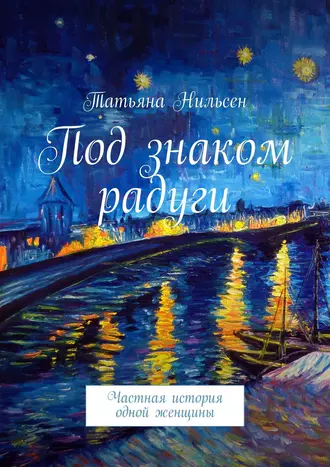 Под знаком радуги. Частная история одной женщины