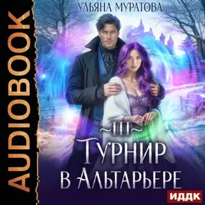 Турнир в Альтарьере