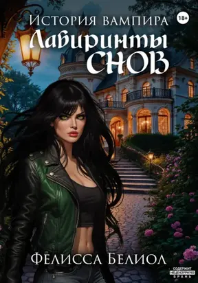 История вампира. Лабиринты снов