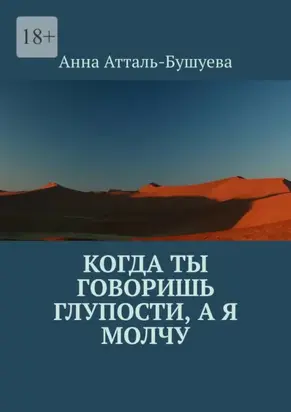 Когда ты говоришь глупости, а я молчу