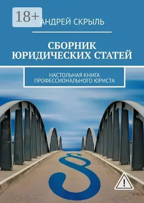 Сборник юридических статей. Настольная книга профессионального юриста