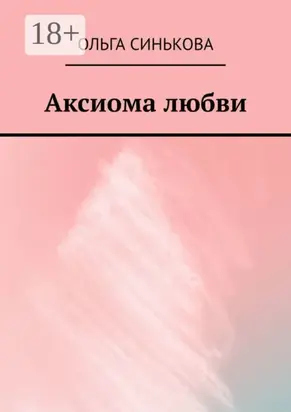 Аксиома любви