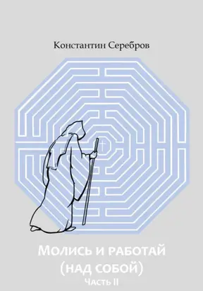 Молись и работай (над собой). Часть вторая. Энциклопедический справочник по христианскому герметизму