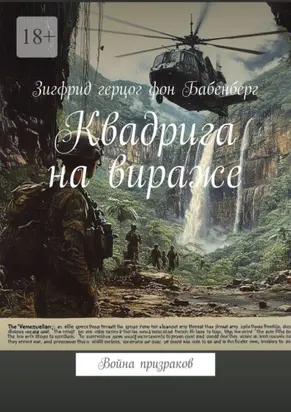 Квадрига на вираже. Война призраков