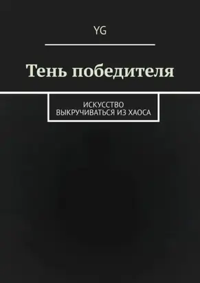 Тень победителя. Искусство выкручиваться из хаоса