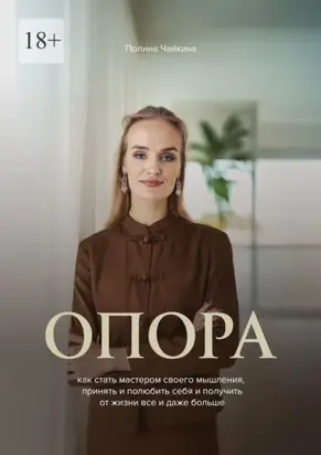 Опора. Как стать мастером своего мышления, принять и полюбить себя и получить от жизни все и даже больше