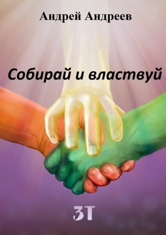 Собирай и властвуй (3т, или хроники Разделённого мира, том 1)