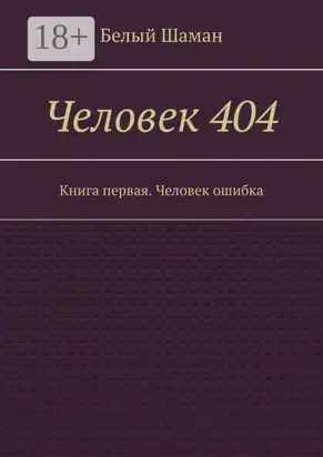 Человек 404. Книга первая. Человек ошибка