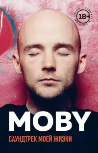 MOBY. Саундтрек моей жизни [litres]