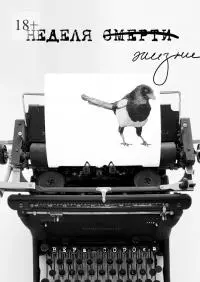 Неделя жизни