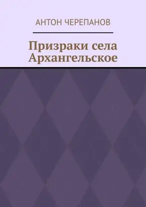 Призраки села Архангельское