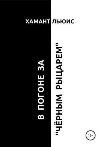 В погоне за «Чёрным рыцарем»